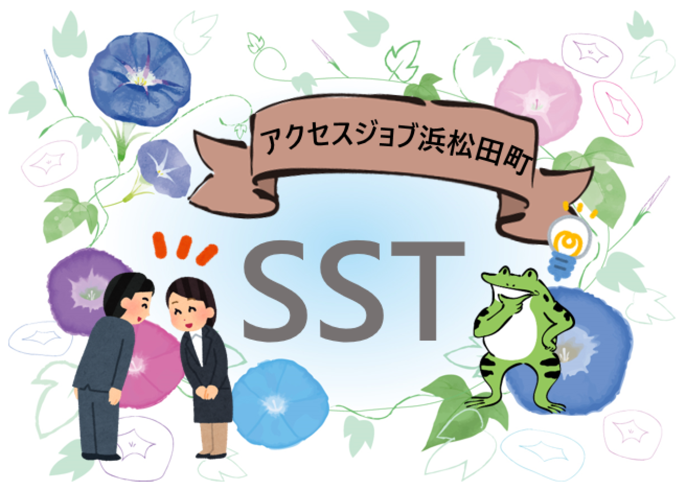 SST【アクセスジョブ浜松田町】