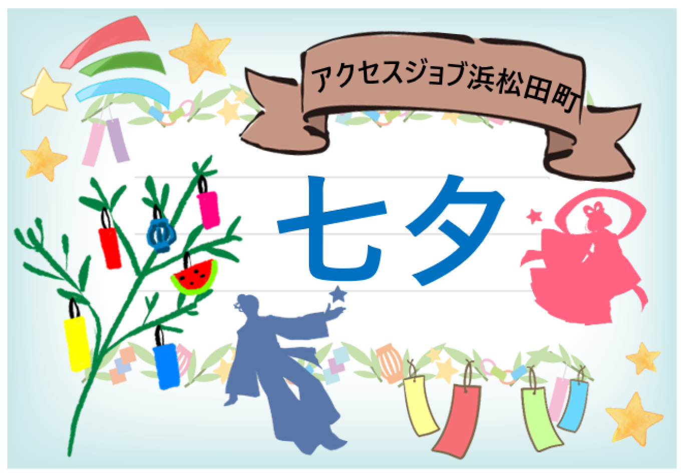 七夕 -云われ・飾り作り-【 アクセスジョブ浜松田町 】
