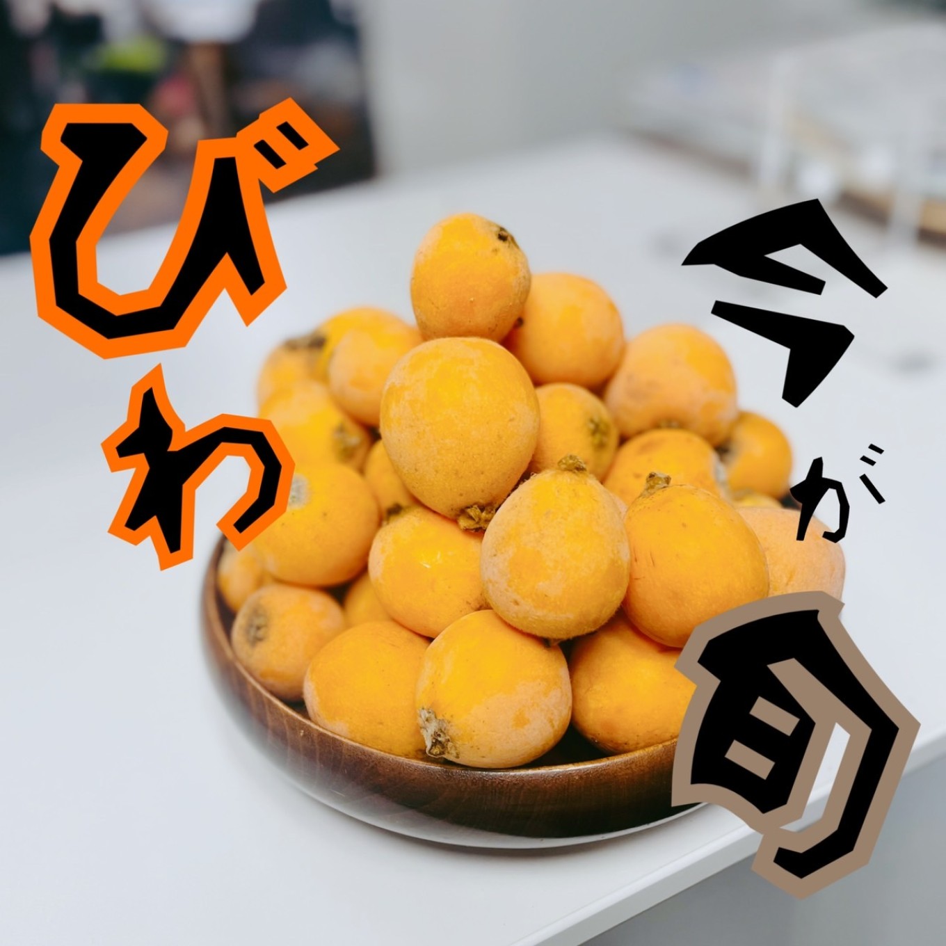 『びわ』頂きました❕(人''▽`)☆