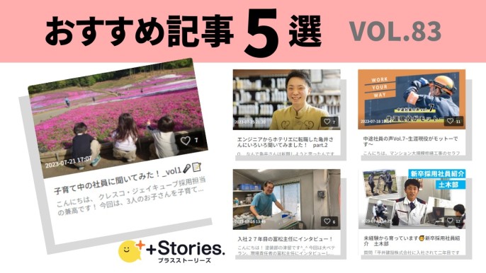 編集部_おすすめ記事5選」を含むストーリーズ | 「企業の日常」を飾ら