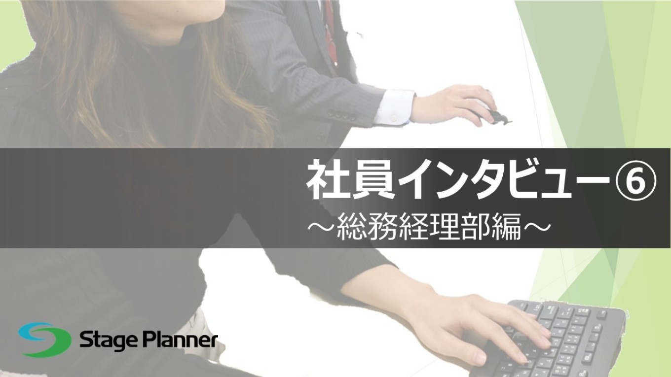 新入社員インタビュー【総務経理部】