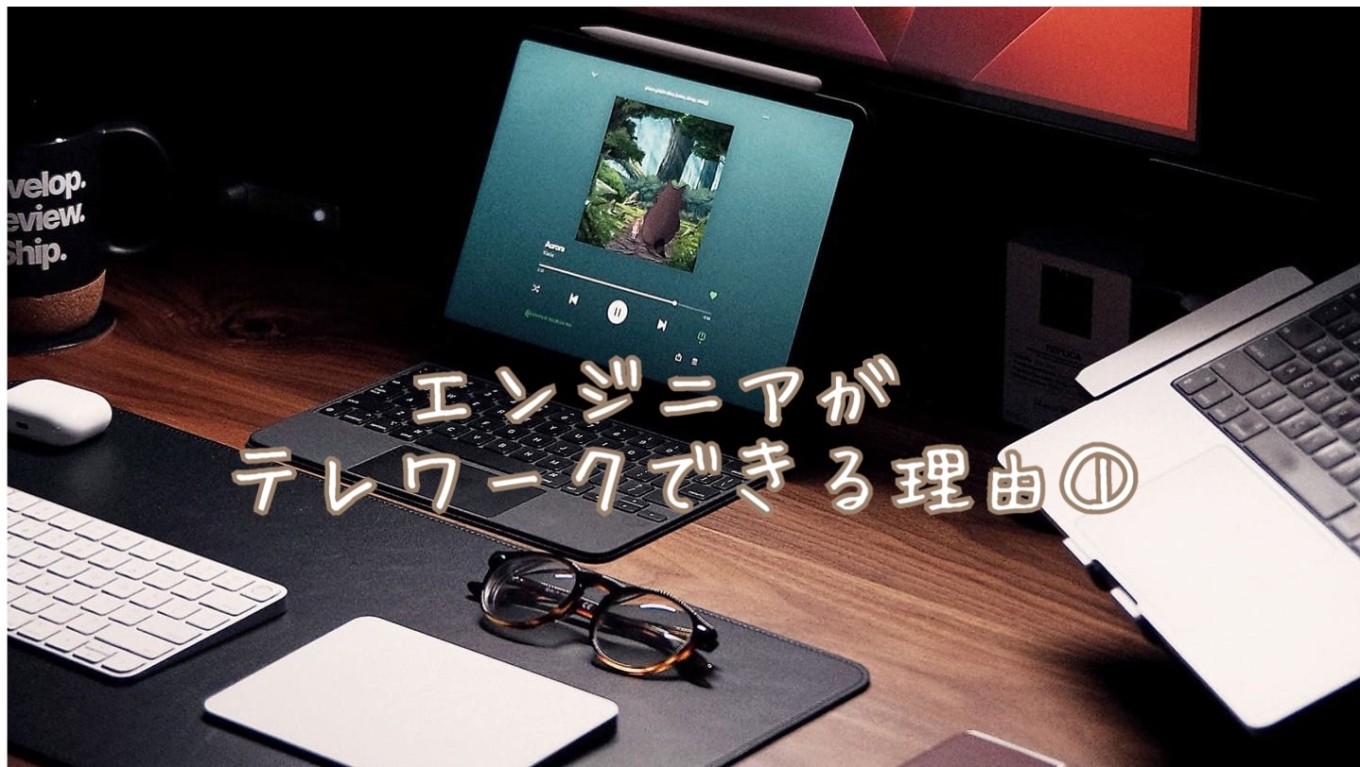 パレットリンクブログ vol.66
「エンジニアがテレワークできる理由①💻」