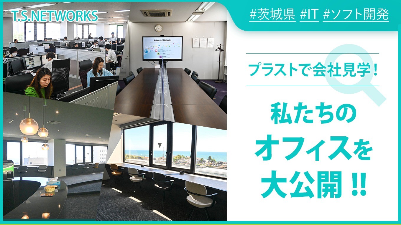 vol.34『TSNのオフィス🏢を紹介します』