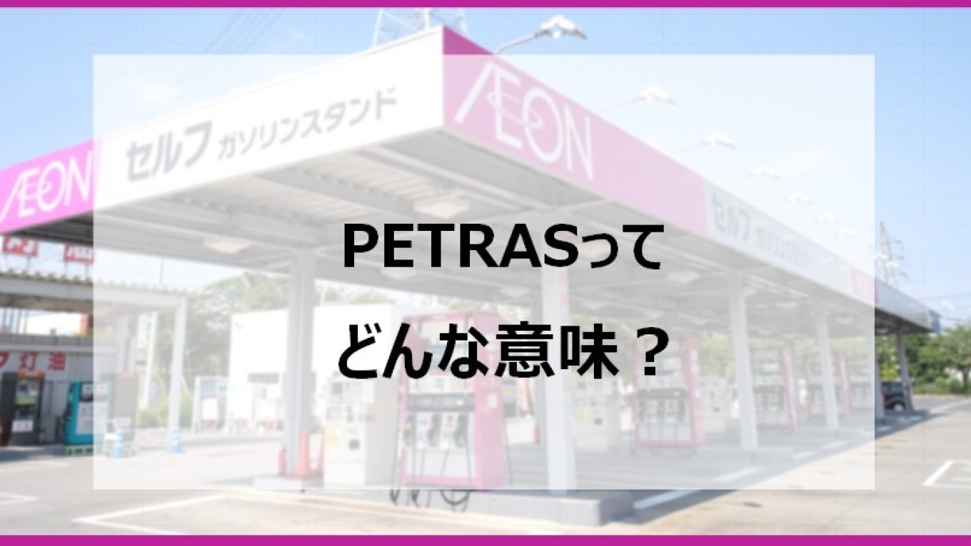 知っていますか❔【PETRASの意味🤷♀️】