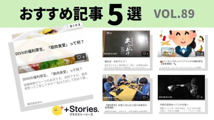 編集部_おすすめ記事5選」を含むストーリーズ | 「企業の日常」を飾ら