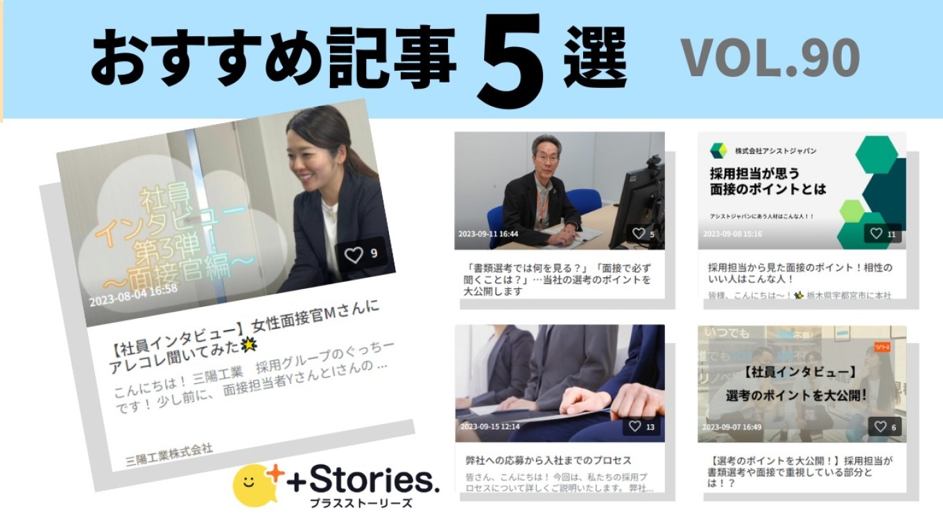 Stories.おすすめ記事5選 vol.90 ～選考のポイントでわかる企業