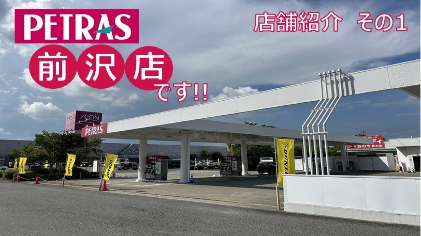 店舗紹介1⛽【ペトラス前沢店】