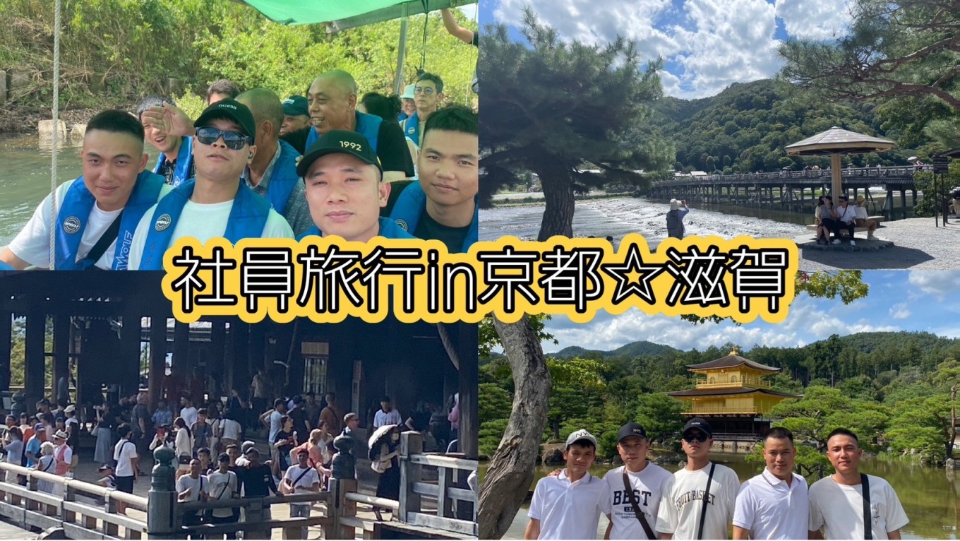 福山出張所社員旅行【京都・滋賀の旅】