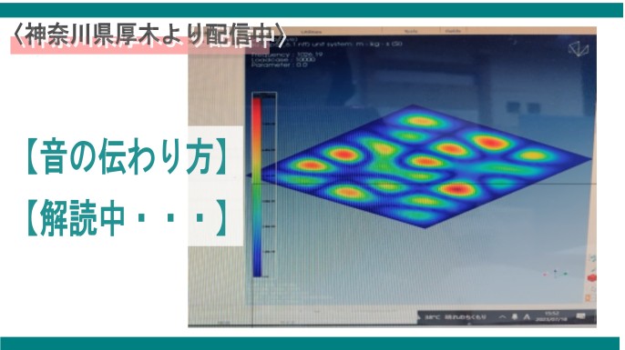 【評価試験中】解析ソフトをつかった音の伝わり方の断面