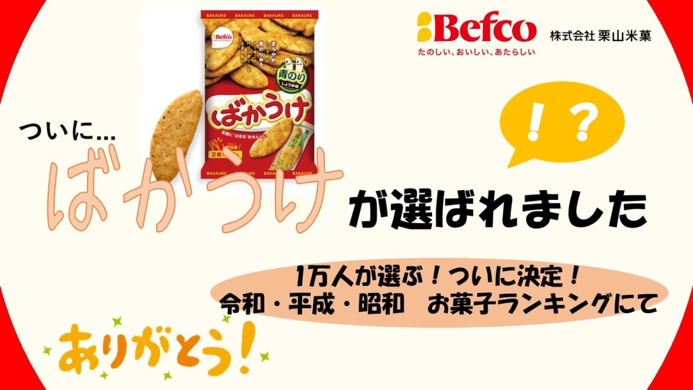 【祝】ばかうけ、平成の好きなお菓子 TOP10にランクイン!!