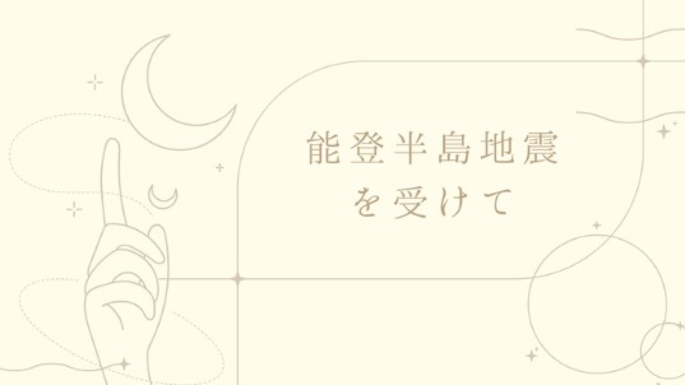 能登半島地震を受けて