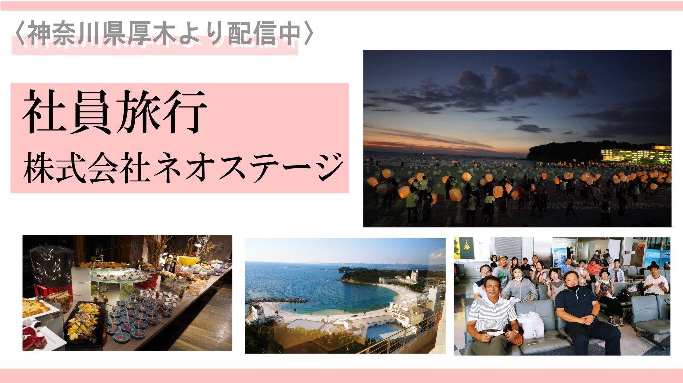 【リフレッシュ①】参加自由!社員旅行編
