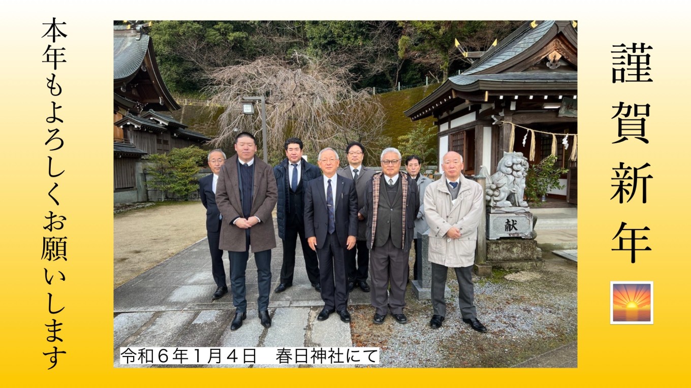 年初にあたり