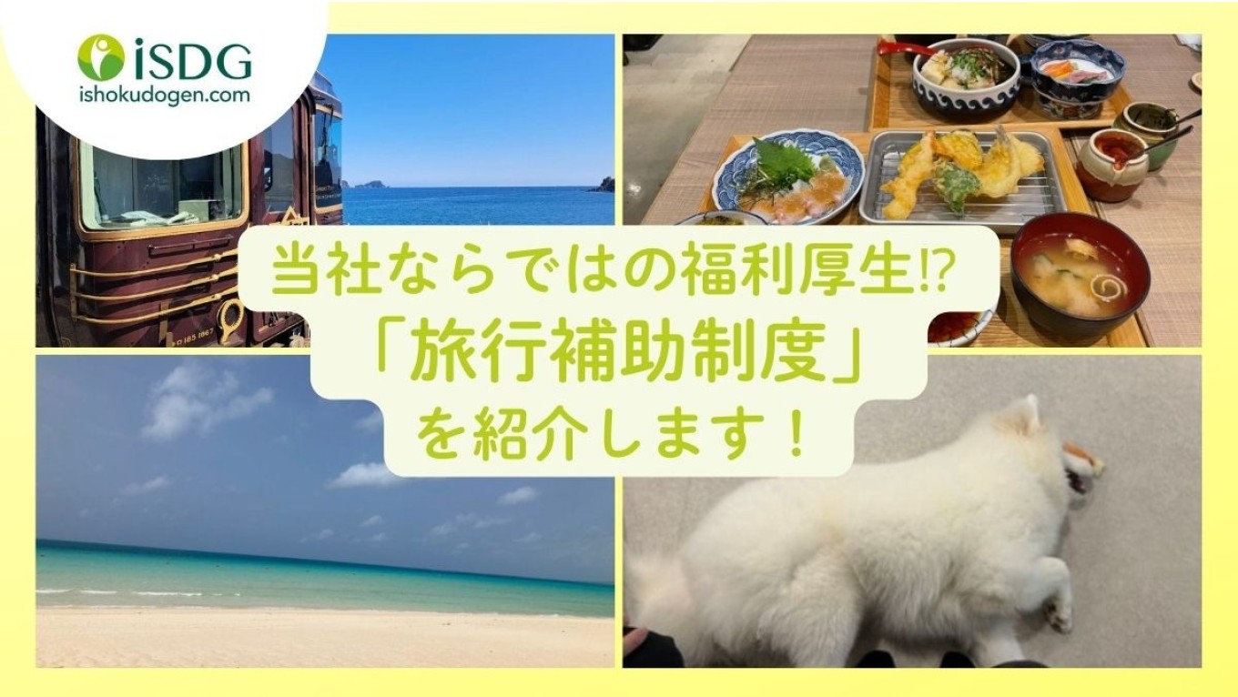 当社ならではの福利厚生⁉ 「旅行補助制度」を紹介します!