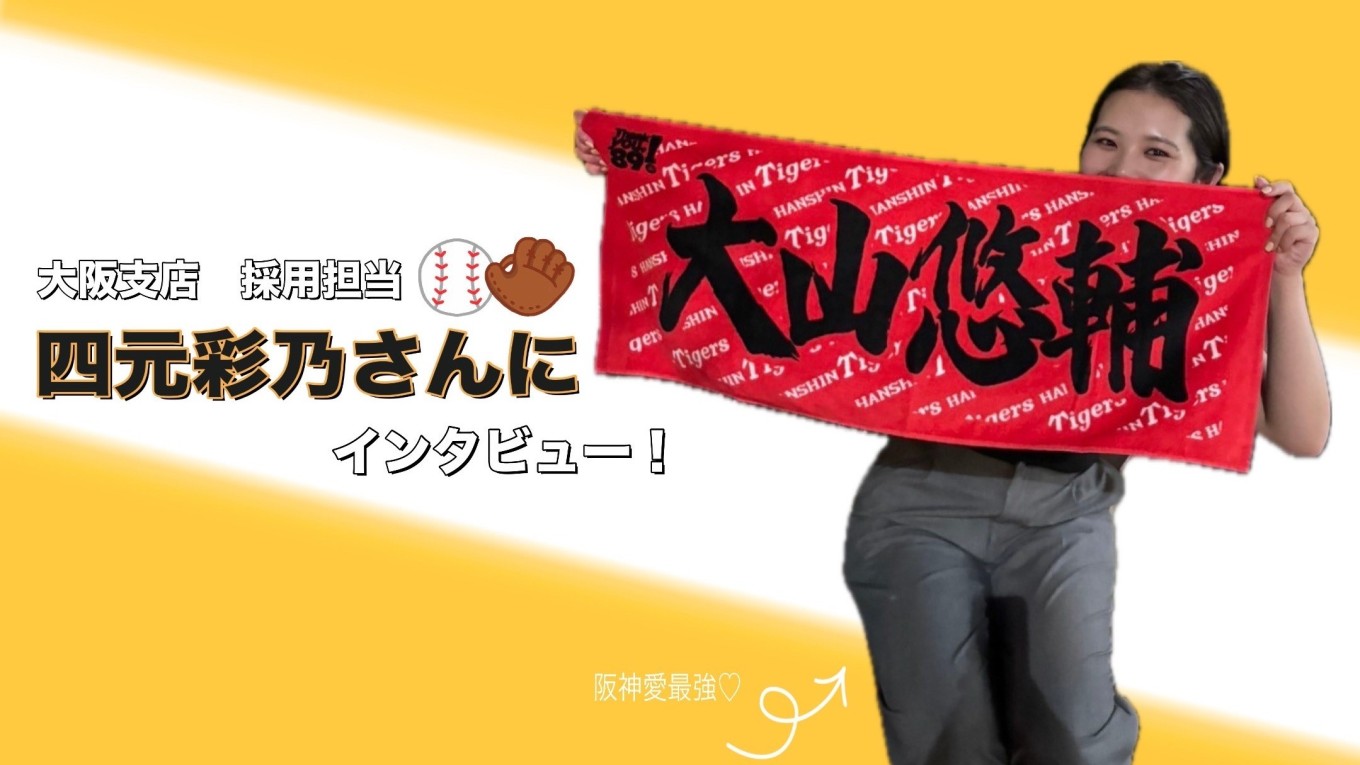 阪神を愛し アイアールに愛された女💖四元彩乃にインタビュー!🎤