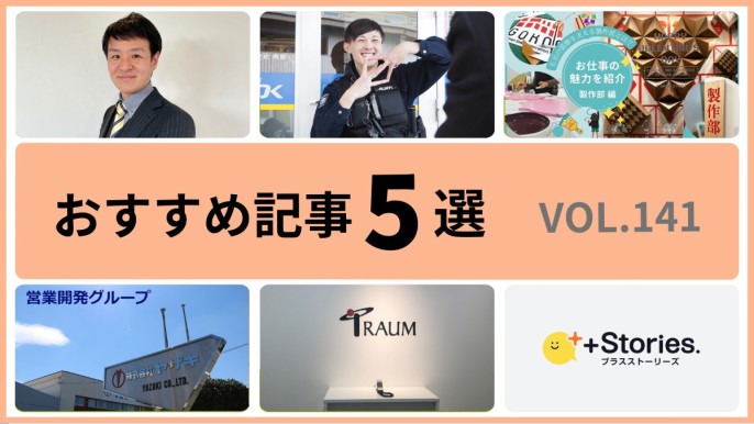 +Stories.おすすめ記事5選 vol.141　～共感できる仕事のやりがい～