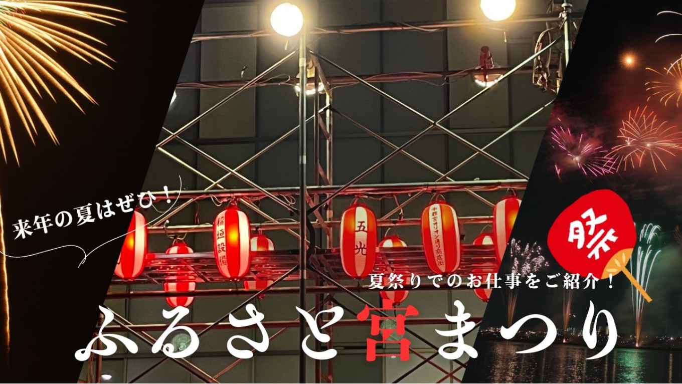 北関東最大の規模!宇都宮の夏祭り「ふるさと宮まつり」での業務をご紹介