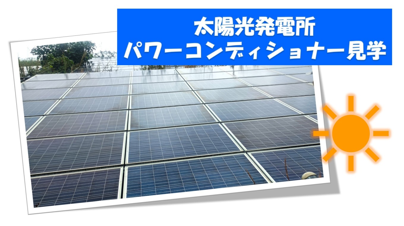 太陽光発電所】パワーコンディショナー見学♪ | 株式会社ネオステージのストーリーズ | +Stories.  -つぎにつながる物語-「企業の日常」を飾らずに届ける。