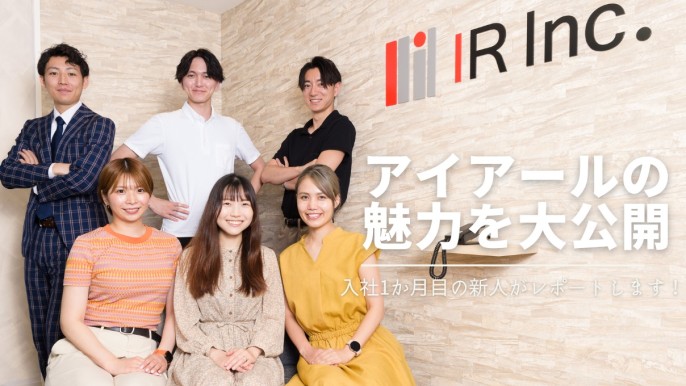 入社1か月目の新人がアイアールを紹介します♪