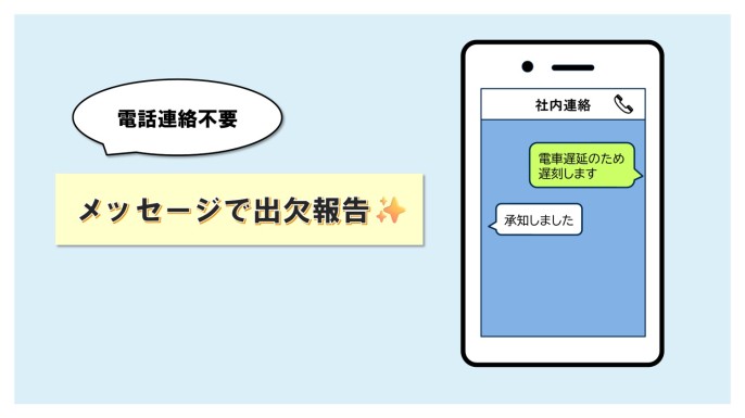 アプリでラクラク☆社内連絡