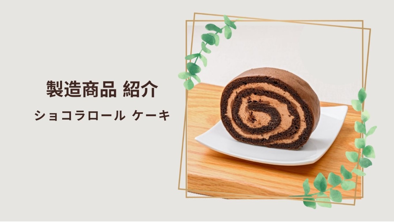 ショコラロールケーキ