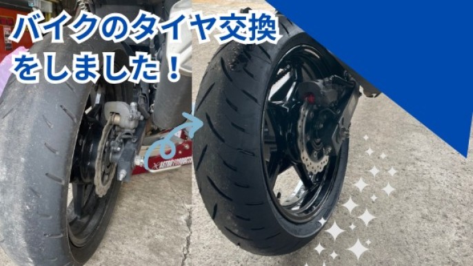 バイクのタイヤ交換をしました🏍【仕事風景】