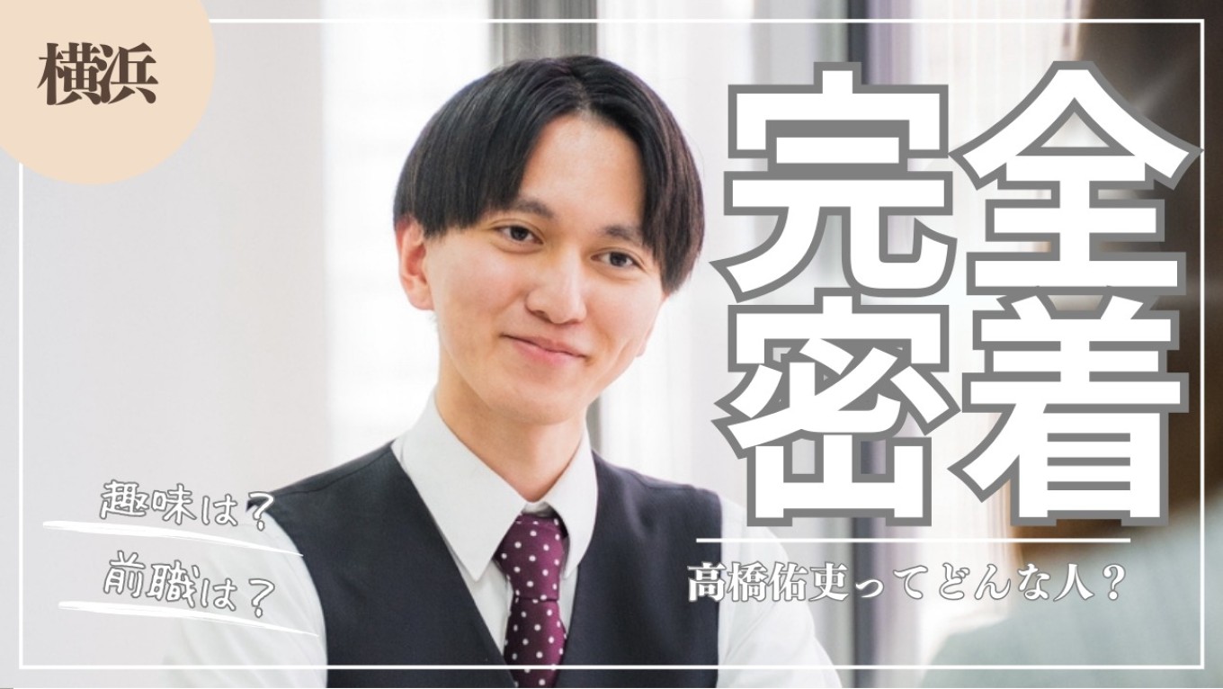 クールな男？！入社2年目の高橋佑吏くんへインタビュー🎤