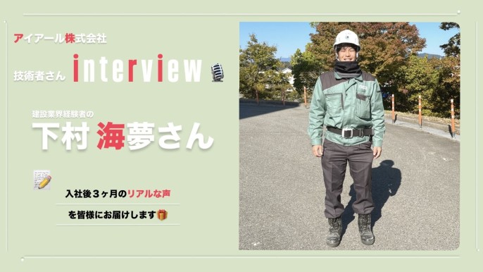 【入社3か月後のリアルな声をお届け🌟】建設業経験者の下村海夢さんにインタビュー🎤
