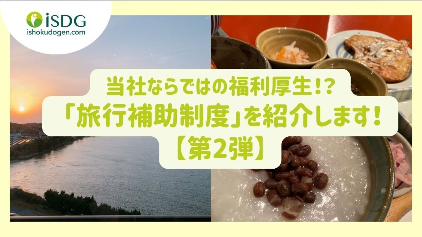 当社ならではの福利厚生⁉ 「旅行補助制度」を紹介します！【第2弾】