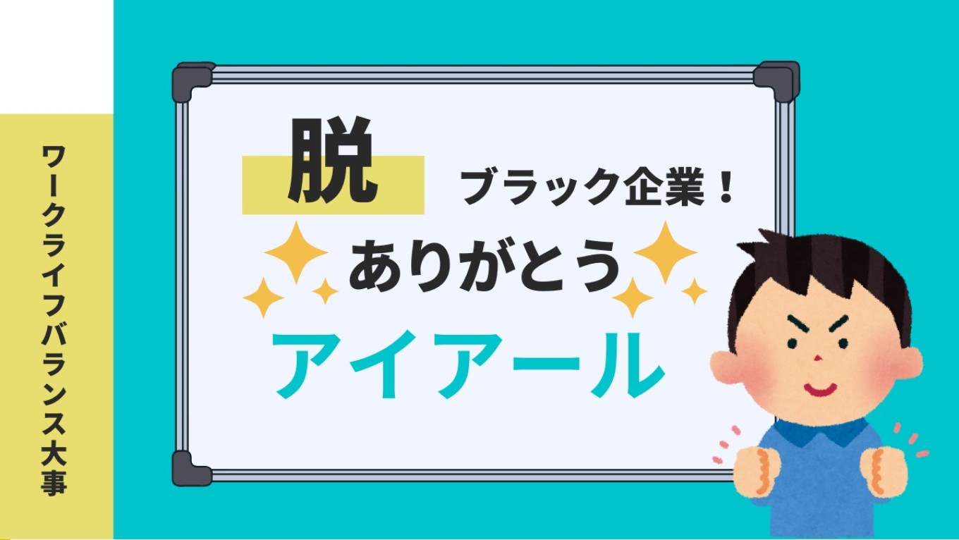 ブラック企業からの脱出！ありがとう☆アイアール！