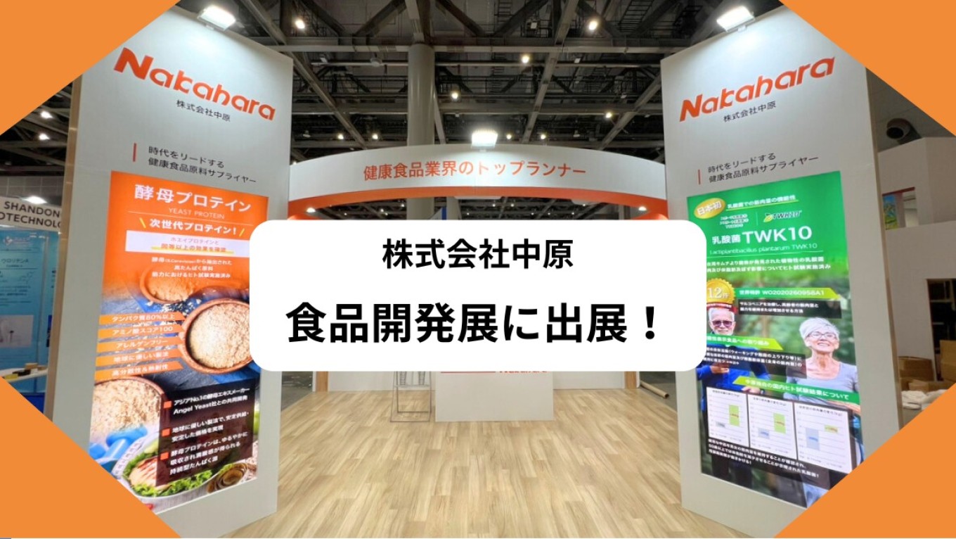 【展示会】食品開発展に出展しました!