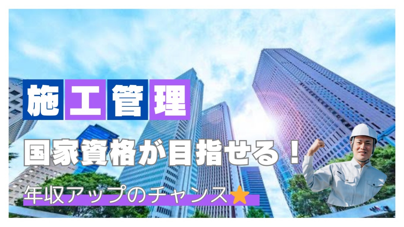 国家資格🚧施工管理技士🚧ってどんな資格なの？？Σ(･ω･ﾉ)ﾉ