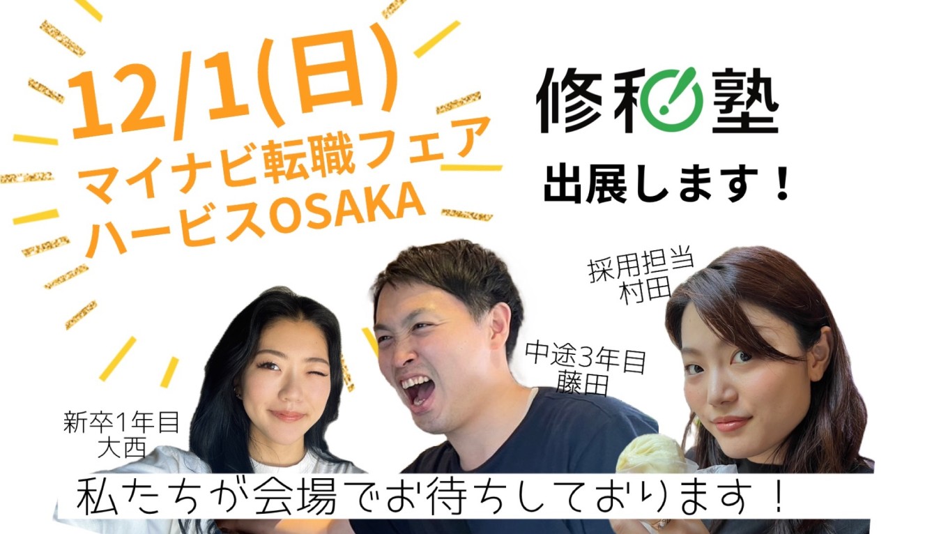 12月1日(日)マイナビ転職フェア【大阪】に出展します!