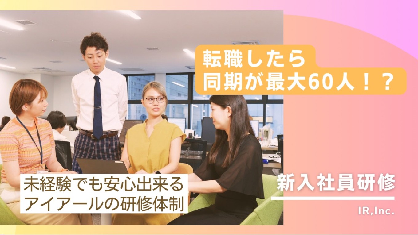 愛ある研修!?🫶沢山の同期と出会えるアイアールの研修とは!(; ・`д・´)❤️🔥