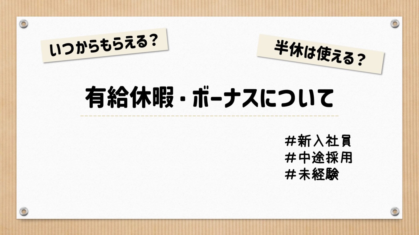【Q&A】未経験中途採用および新入社員の賞与・有給休暇について