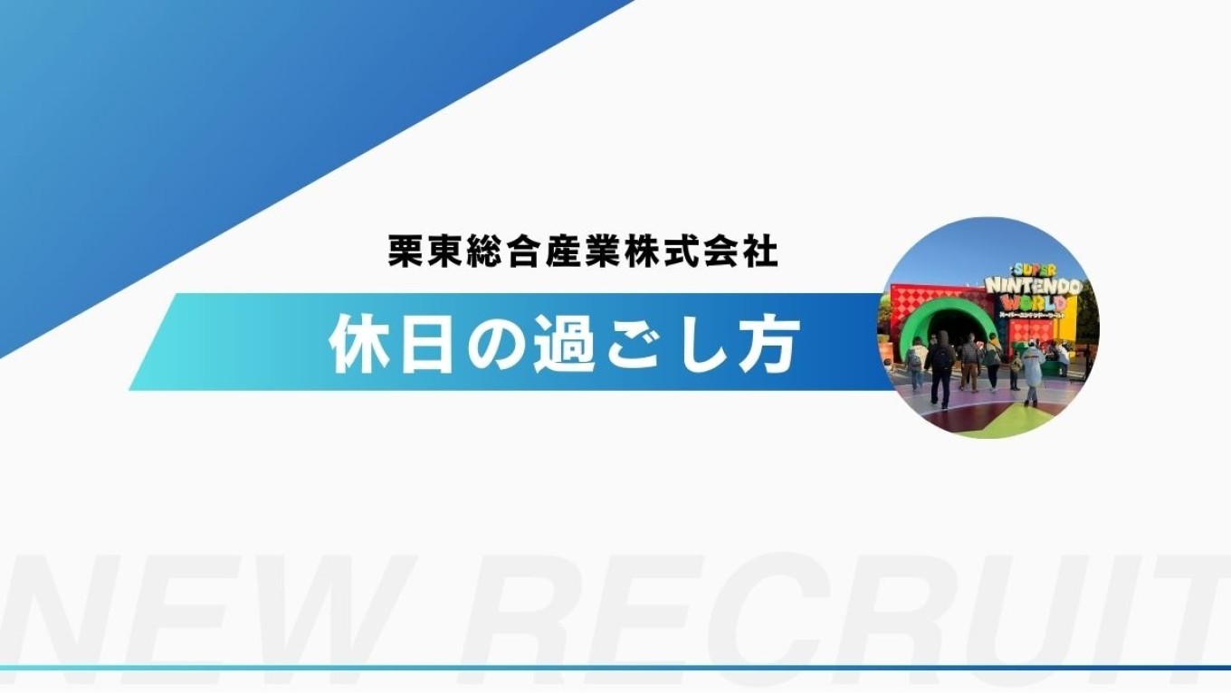 【休日お過ごし方シリーズ】テーマパークへ行ってきました!★