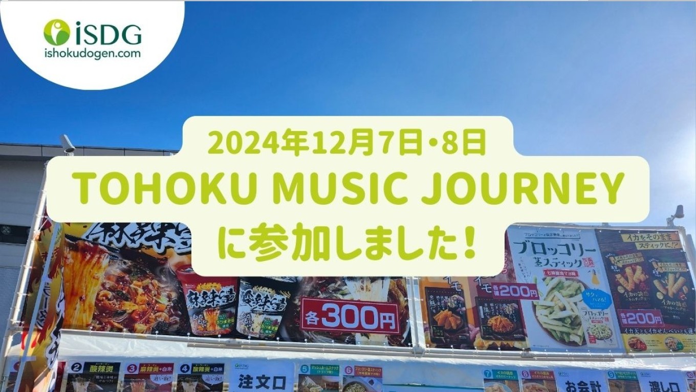 TOHOKU MUSIC JOURNEY に参加しました!