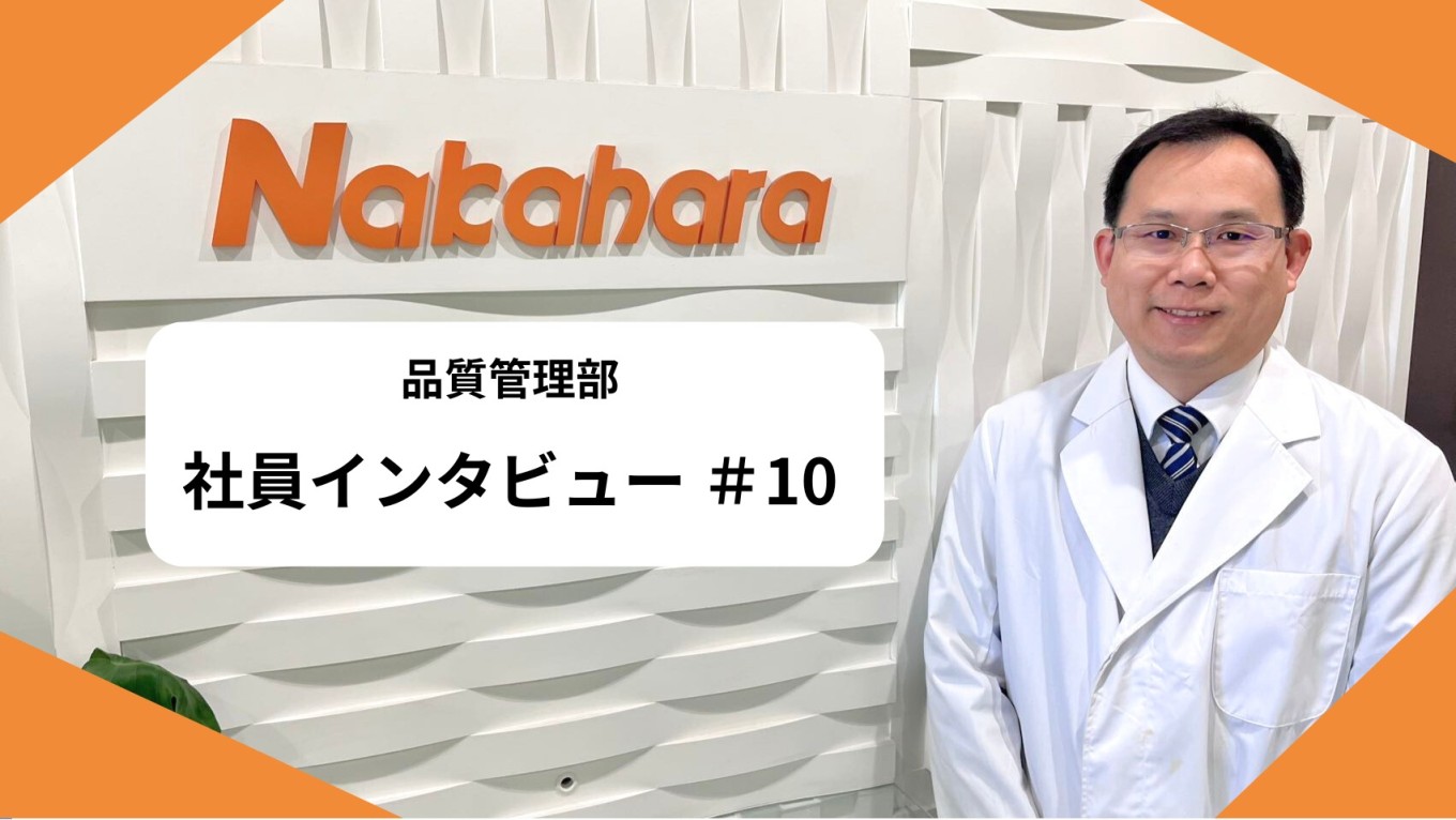 【品質管理部】社員インタビュー ＃10