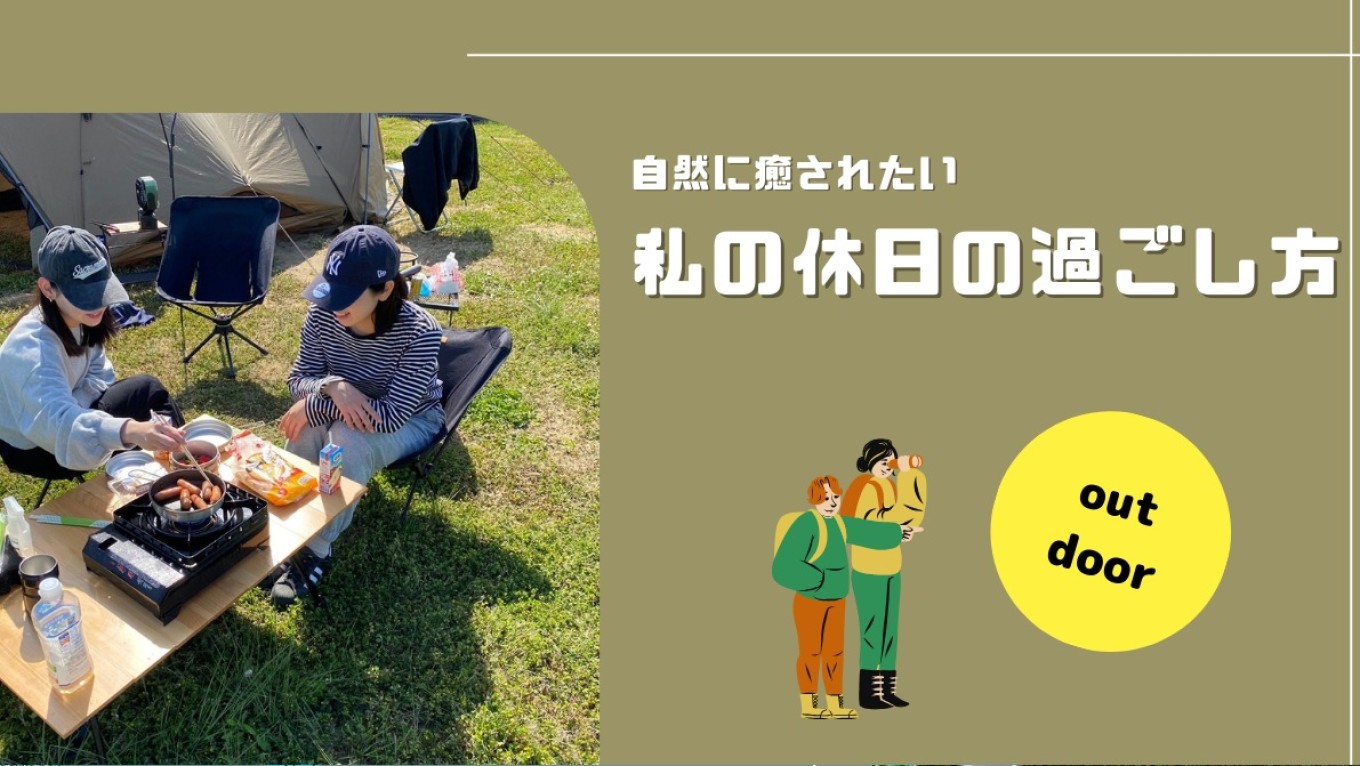 アウトドアって最高だよ?⛺私の休日の過ごし方(👉゚ヮ゚)👉