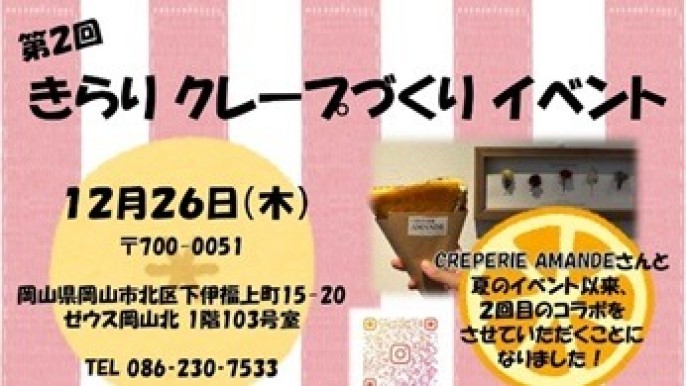 【第２回】クレープイベント【備前三門校】