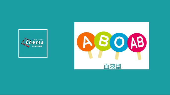 血液型（会社の推しポイント？！Ｏ型が多い会社）