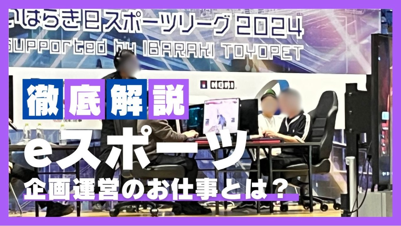 学生と企業がeスポーツ交流戦!? いばらきeスポーツリーグ企画運営のお仕事をご紹介!