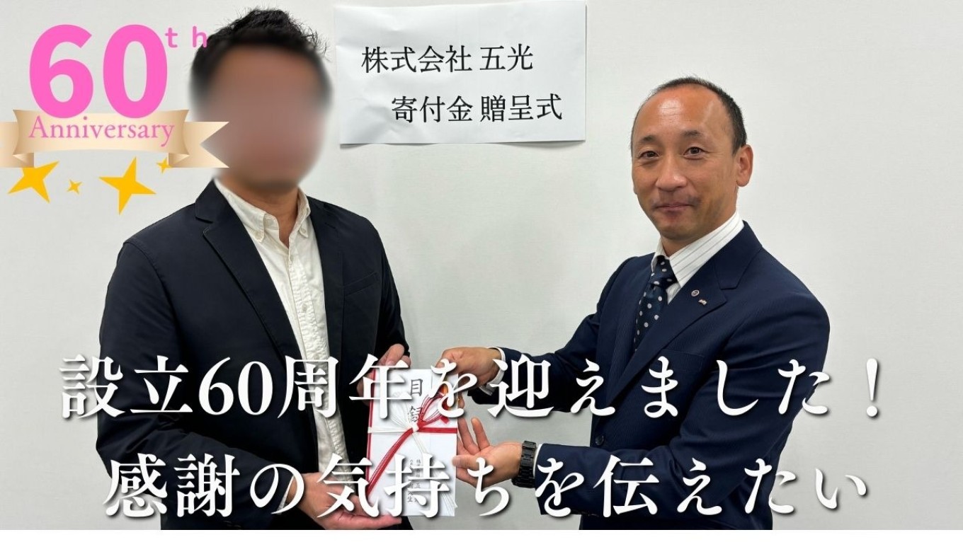 設立60周年を迎えましたので支えて下さった皆さんに感謝を伝えたい!
