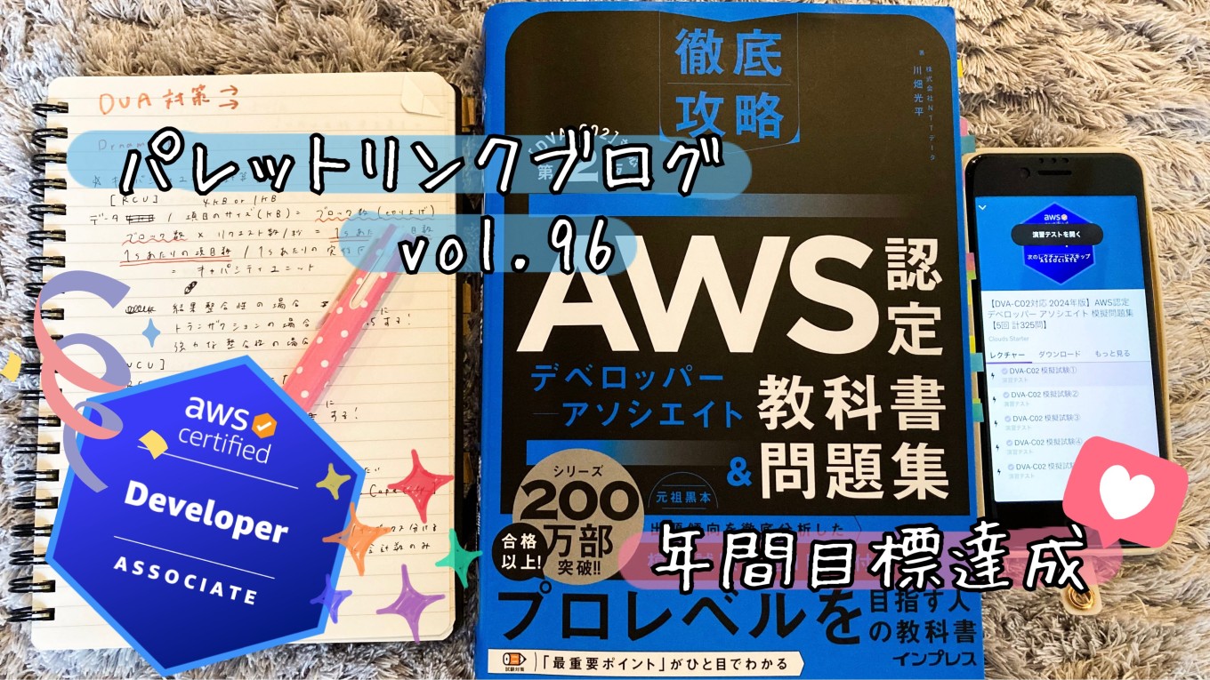 パレットリンクブログ vol.96
「年間目標達成📚✏️」