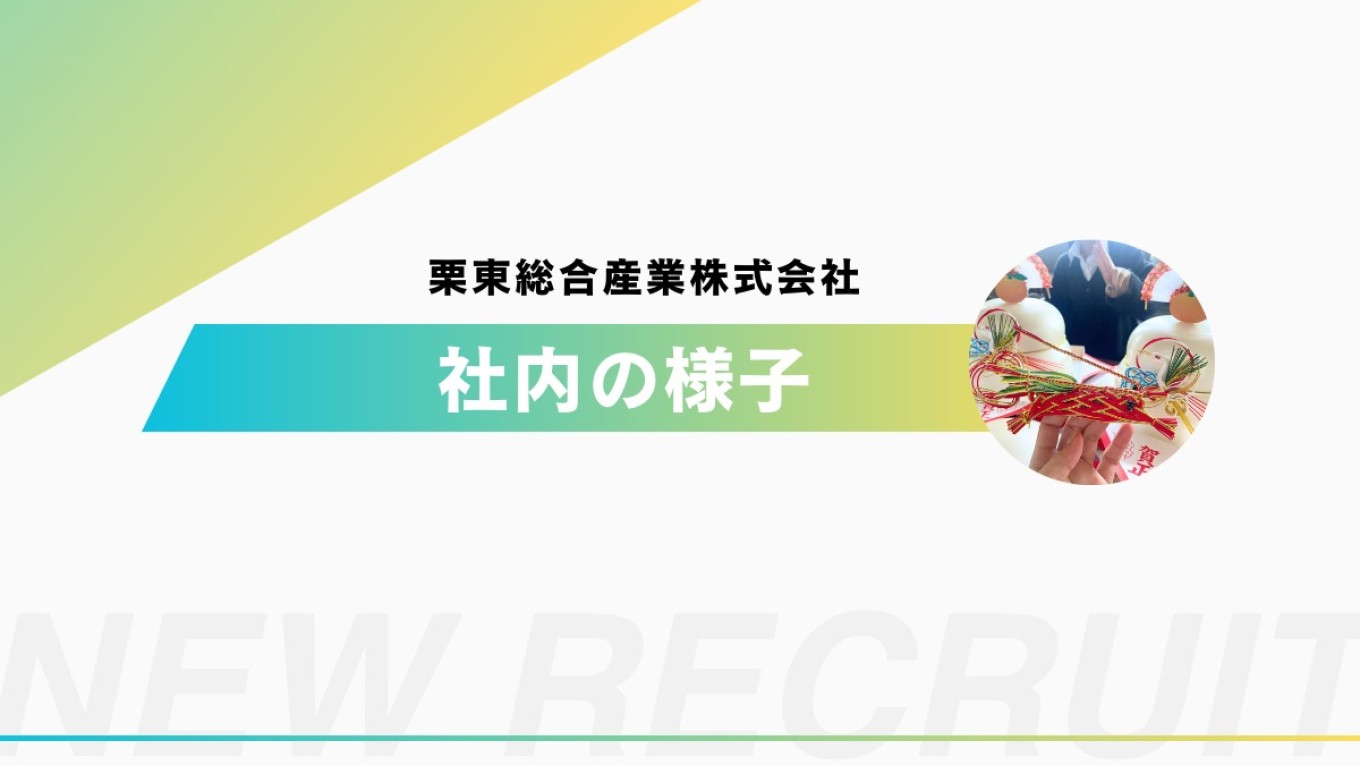 【社内の様子シリーズ】お正月に向けての準備🌞🌟