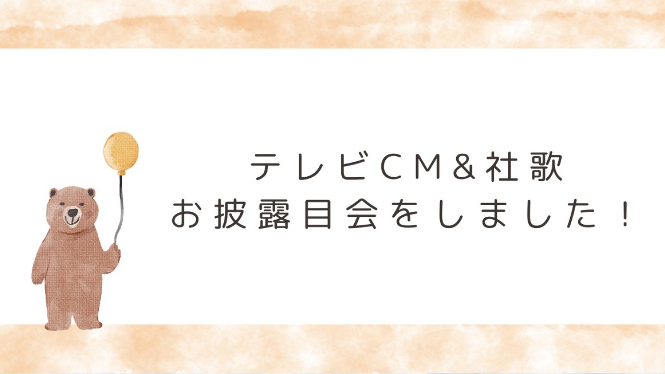 テレビCM&社歌お披露目会!