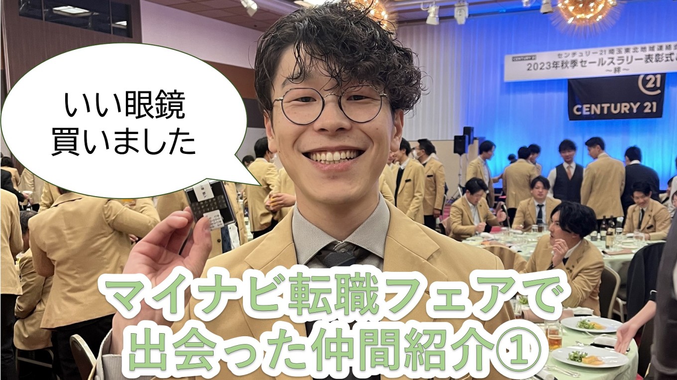 マイナビ転職フェアで出会った仲間紹介①