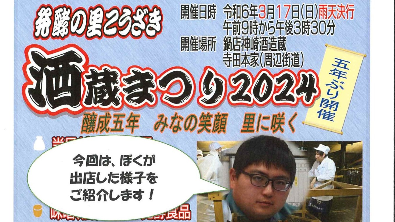 発酵の里こうざき酒蔵まつり2024出店!