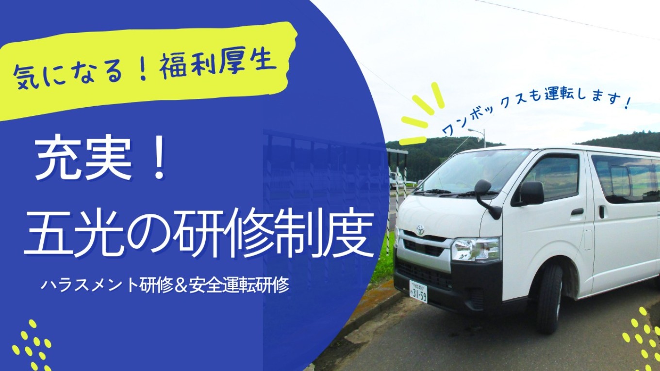 知識も技能も身に着きます!五光の研修制度をご紹介