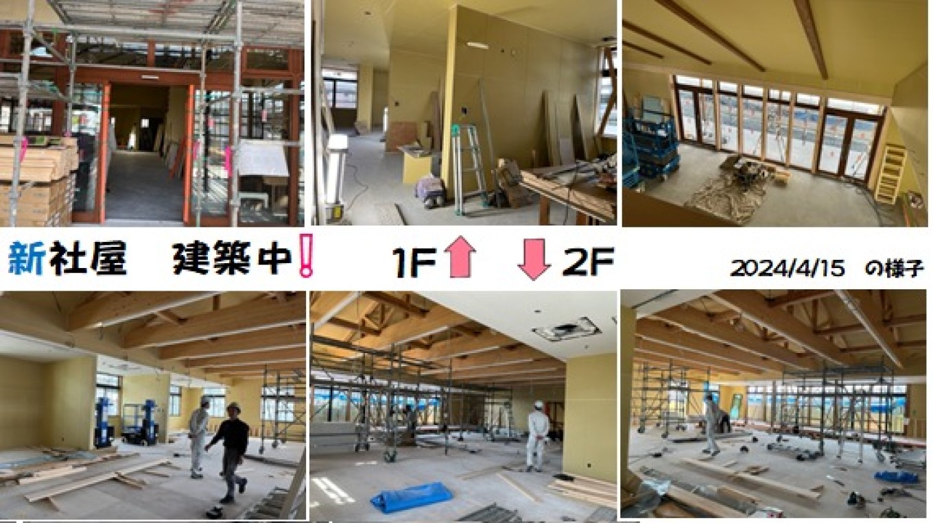 新社屋 建築の進行は(・・? 2024・4・15